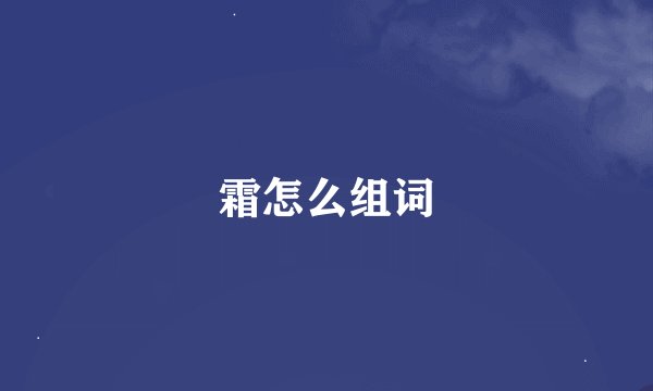 霜怎么组词
