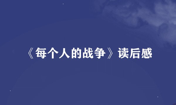 《每个人的战争》读后感