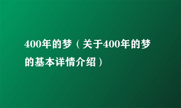400年的梦（关于400年的梦的基本详情介绍）