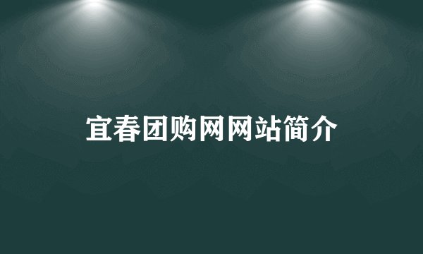 宜春团购网网站简介