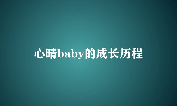 心晴baby的成长历程