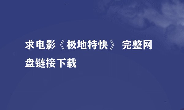 求电影《极地特快》 完整网盘链接下载