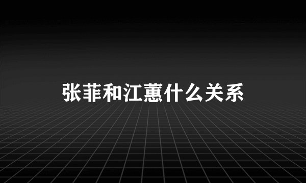张菲和江蕙什么关系