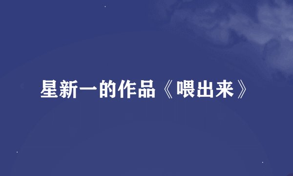 星新一的作品《喂出来》