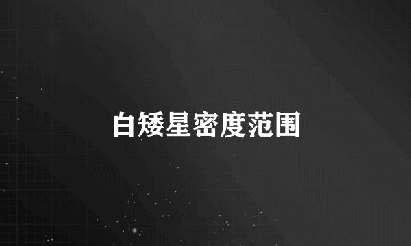 白矮星密度范围