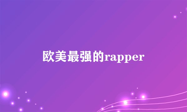 欧美最强的rapper