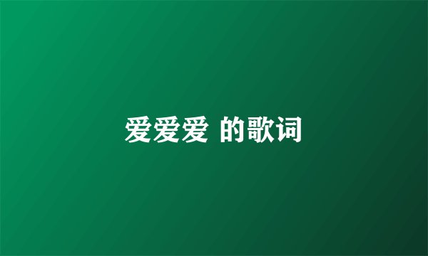 爱爱爱 的歌词