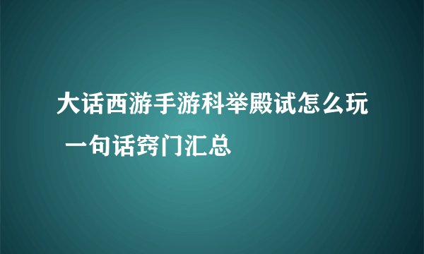 大话西游手游科举殿试怎么玩 一句话窍门汇总