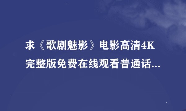 求《歌剧魅影》电影高清4K完整版免费在线观看普通话无删减无广告版百度网盘下载链接