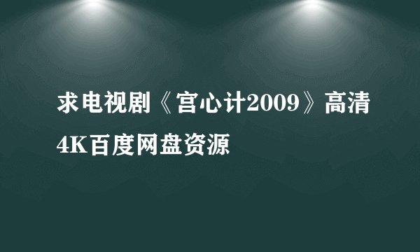 求电视剧《宫心计2009》高清4K百度网盘资源