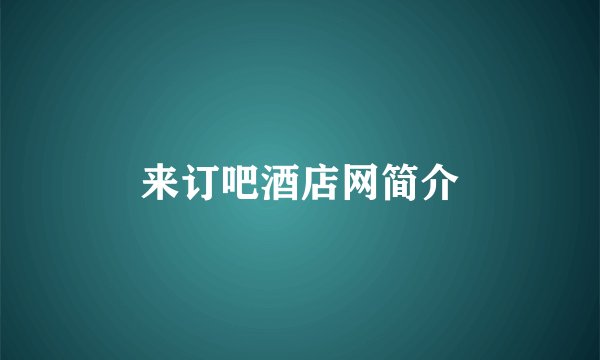 来订吧酒店网简介