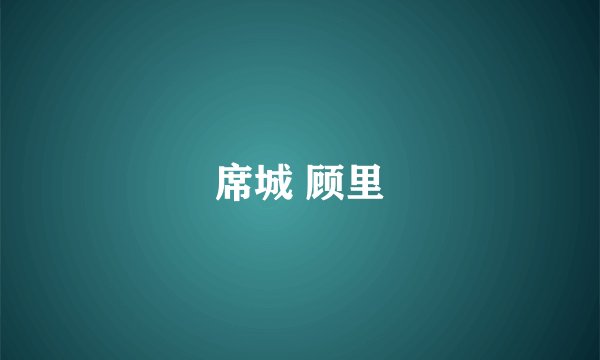席城 顾里
