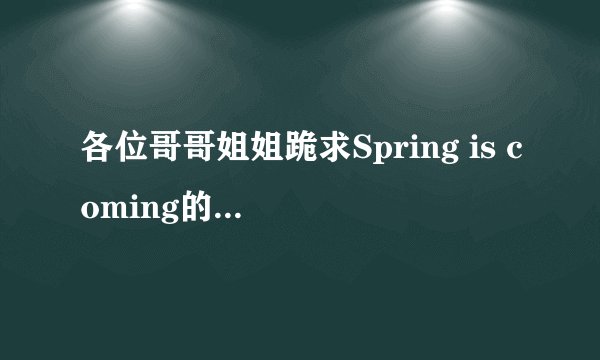 各位哥哥姐姐跪求Spring is coming的英语作文