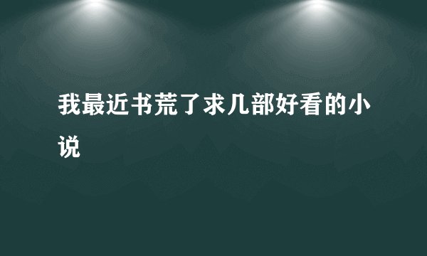 我最近书荒了求几部好看的小说