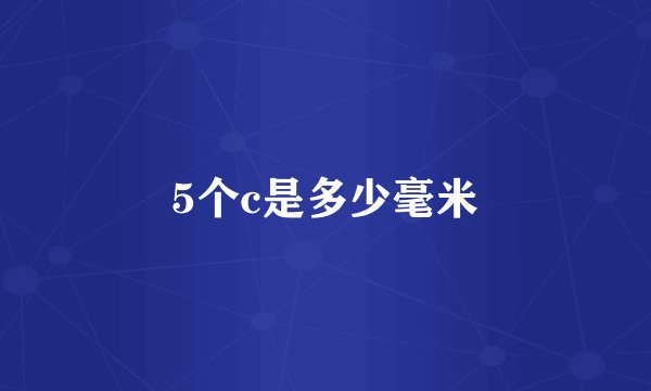 5个c是多少毫米