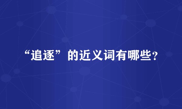 “追逐”的近义词有哪些？