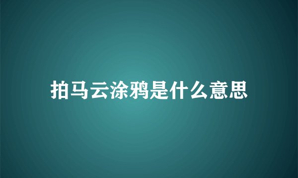 拍马云涂鸦是什么意思