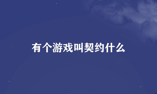 有个游戏叫契约什么