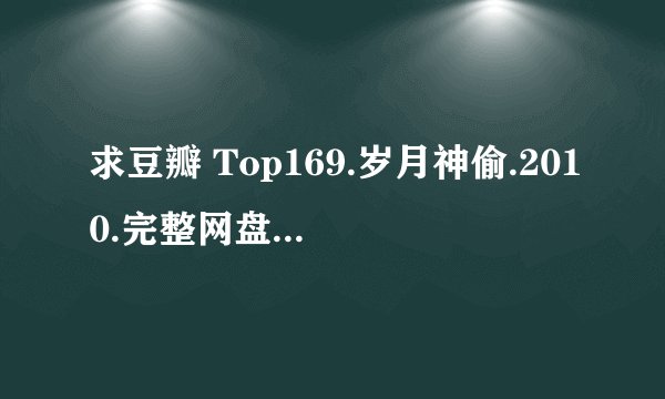 求豆瓣 Top169.岁月神偷.2010.完整网盘链接下载