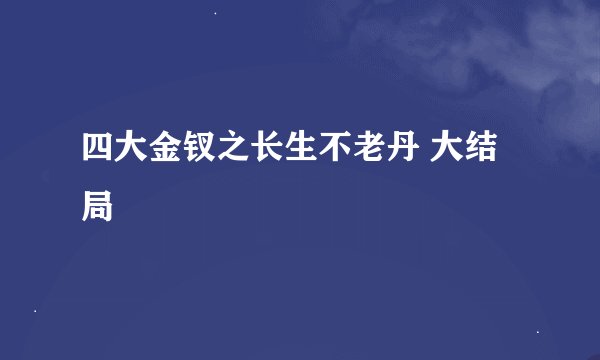 四大金钗之长生不老丹 大结局