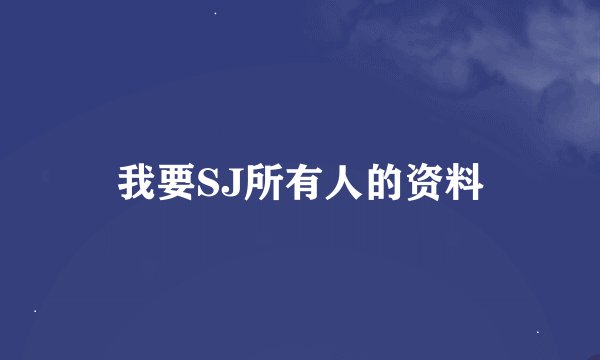 我要SJ所有人的资料