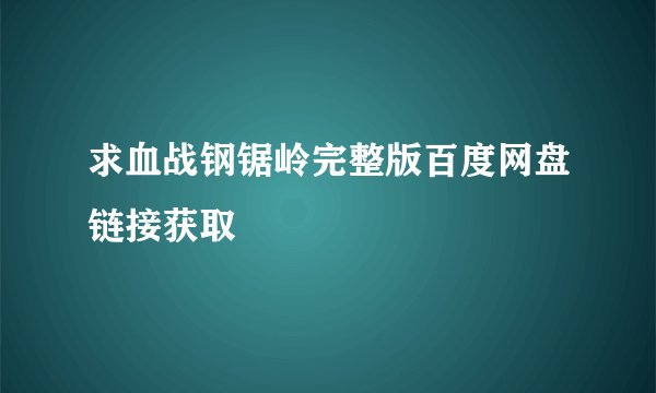 求血战钢锯岭完整版百度网盘链接获取