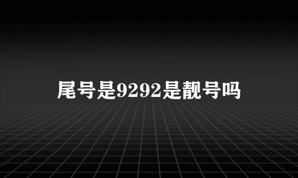 尾号是9292是靓号吗