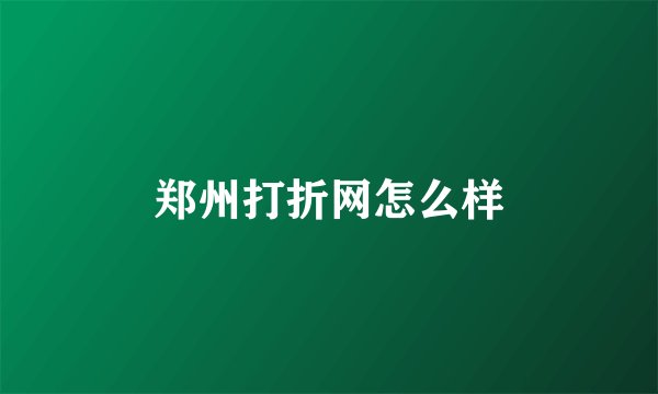 郑州打折网怎么样
