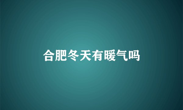 合肥冬天有暖气吗