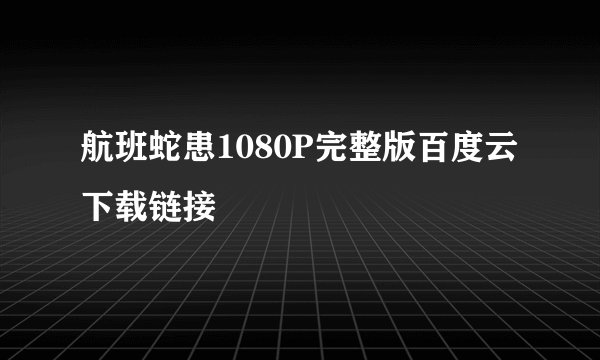 航班蛇患1080P完整版百度云下载链接