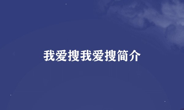 我爱搜我爱搜简介