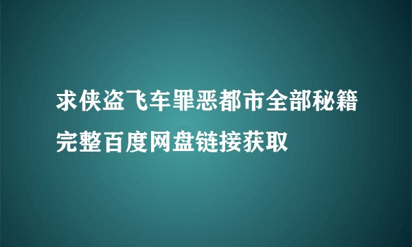 求侠盗飞车罪恶都市全部秘籍完整百度网盘链接获取
