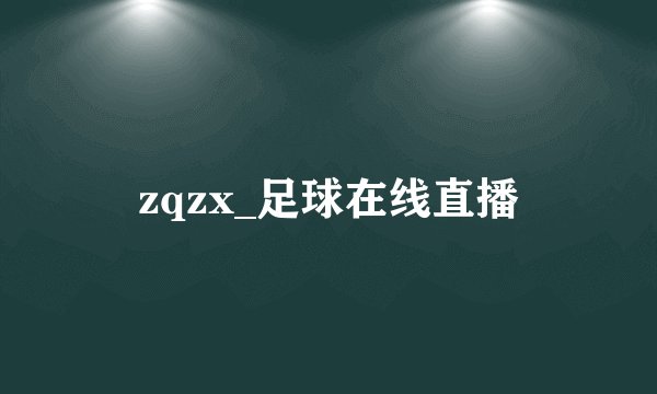 zqzx_足球在线直播