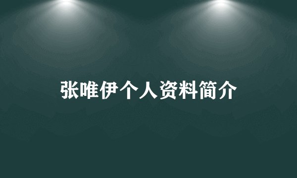 张唯伊个人资料简介