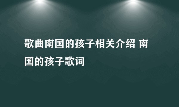 歌曲南国的孩子相关介绍 南国的孩子歌词
