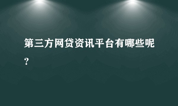 第三方网贷资讯平台有哪些呢？