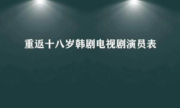 重返十八岁韩剧电视剧演员表