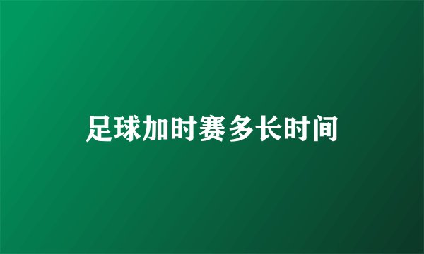 足球加时赛多长时间
