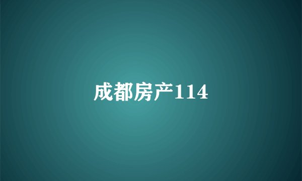 成都房产114