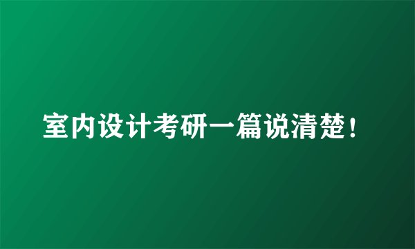 室内设计考研一篇说清楚！