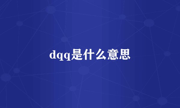 dqq是什么意思