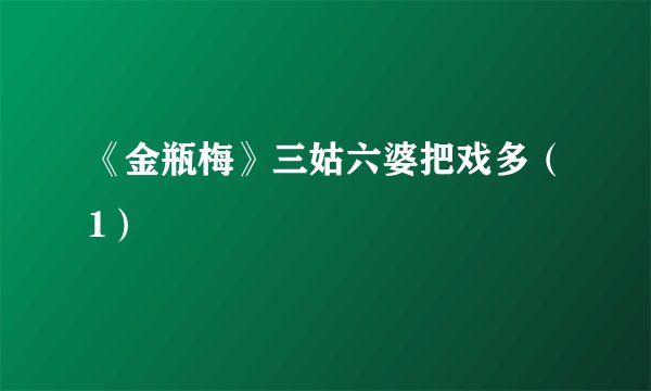 《金瓶梅》三姑六婆把戏多（1）
