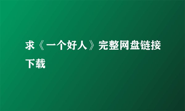 求《一个好人》完整网盘链接下载