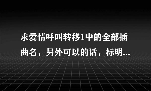 求爱情呼叫转移1中的全部插曲名，另外可以的话，标明一下在哪个情节的