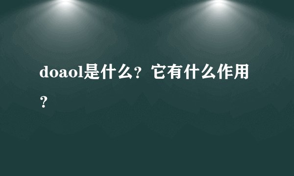 doaol是什么?它有什么作用?