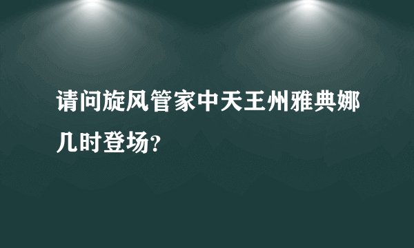 请问旋风管家中天王州雅典娜几时登场？