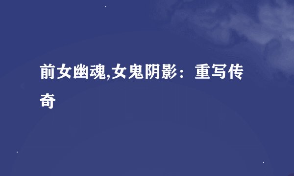 前女幽魂,女鬼阴影：重写传奇