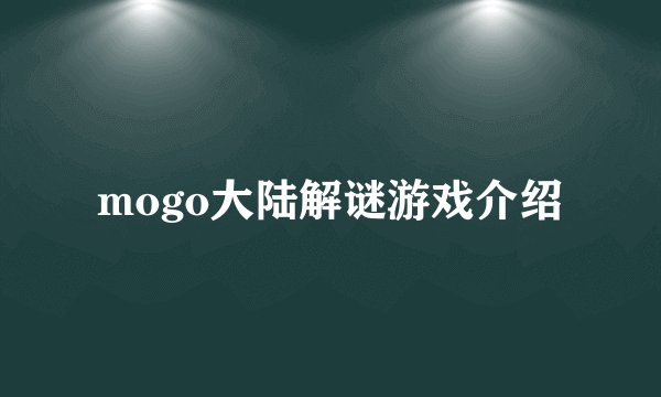 mogo大陆解谜游戏介绍