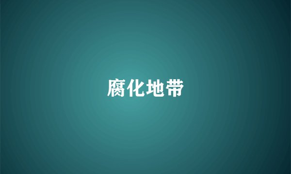 腐化地带