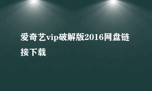 爱奇艺vip破解版2016网盘链接下载